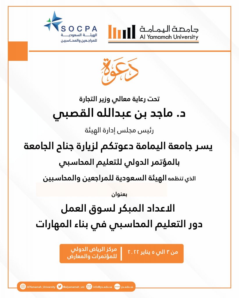جامعة اليمامة في المؤتمر الدولي للتعليم المحاسبي