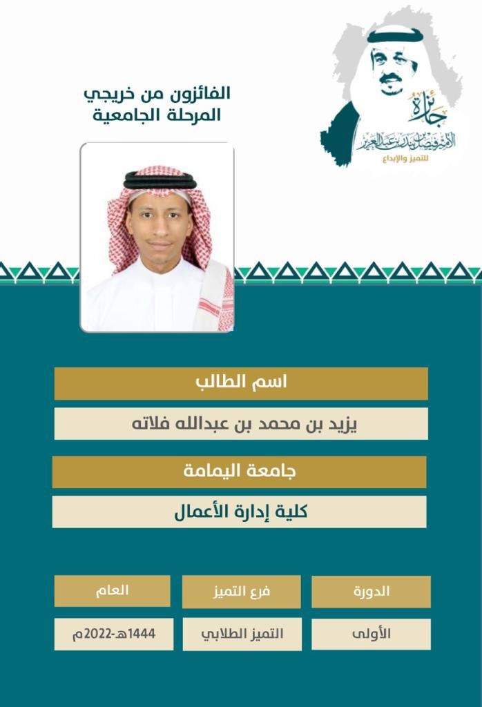 فوز خريجي جامعة اليمامة بجائزة الأمير فيصل بن بندر بن عبدالعزيز للتميز والإبداع في دورتها الأولى