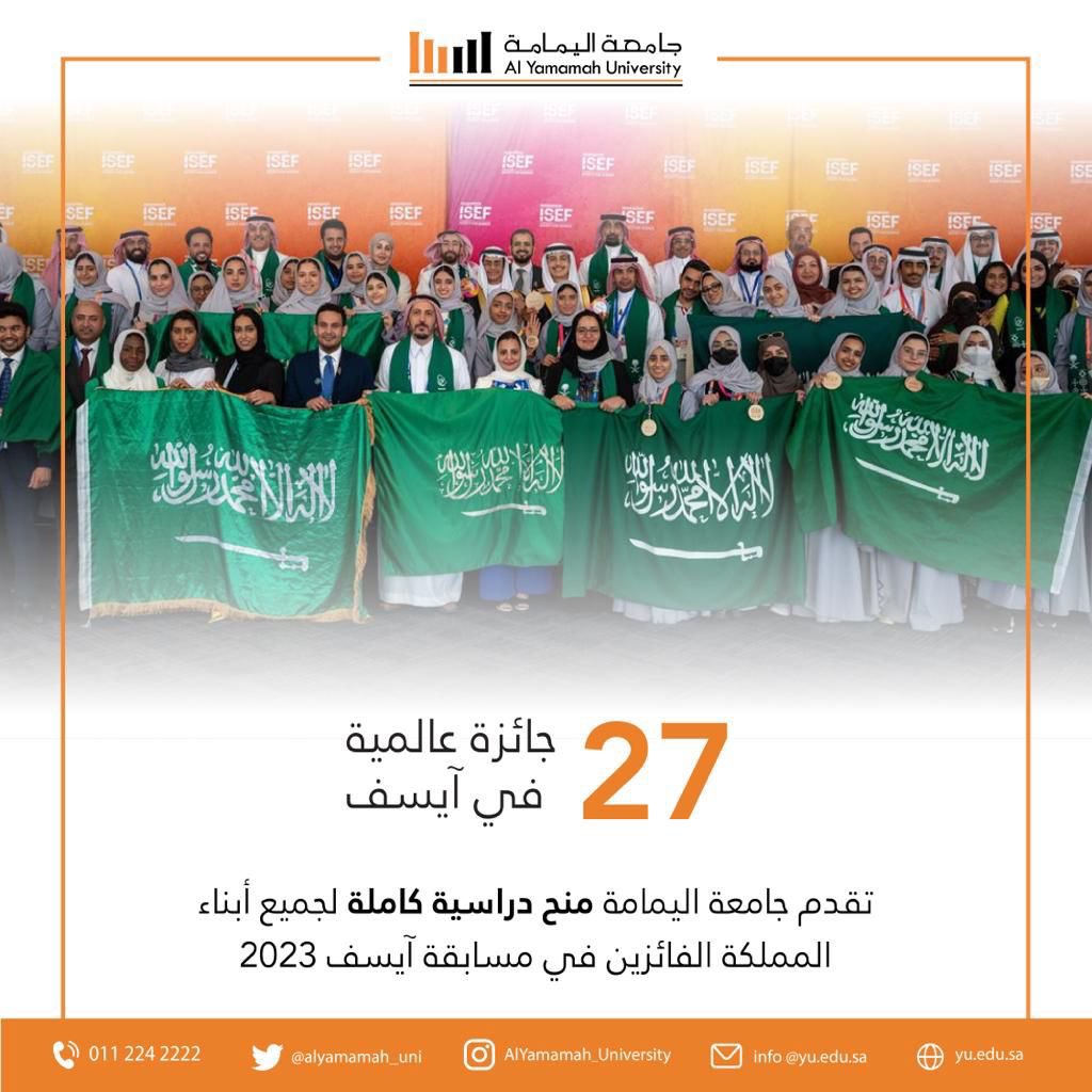 جامعة اليمامة تقدم منح دراسية كاملة الفائزين في مسابقة آيسف 2023